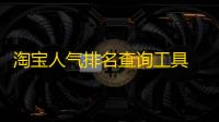 淘宝人气排名查询工具 1.0 绿色版