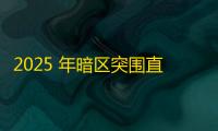 2025 年暗区突围直装科技迎来新成长阶段，技术革新成效显著